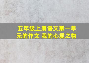 五年级上册语文第一单元的作文 我的心爱之物